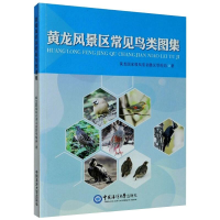全新黄龙风景区常见鸟类图集黄龙风景名胜区管理局9787567025165