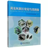 全新黄龙风景区常见鸟类图集黄龙风景名胜区管理局9787567025165