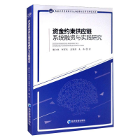 全新资金约束供应链系统融资与实践研究谢江林 等9787509670972