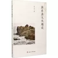 全新浙东渔文化趣谈徐岚9787564378912