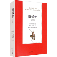 全新魔侠传 汉西版(西)西万提司9787100186919