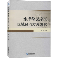 全新水库移民库区区域经济发展研究李明9787509669426