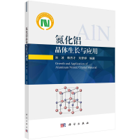 全新氮化铝晶体生长与应用宋波,韩杰才,刘梦婷9787030696830