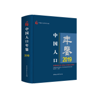 全新中国人口年鉴2019张车伟9787520375085
