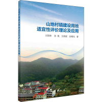 全新山地村镇建设用地适宜评理论及应用王桂林 等9787030637116