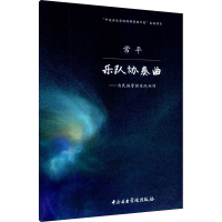 全新乐队协奏曲——为民族管弦乐队而作作者9787569601169