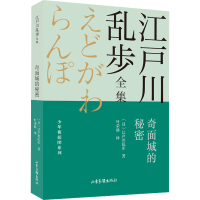 全新奇面城的秘密(日)江户川乱步9787547438756