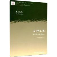 全新众神之光——为管弦乐队而作作者9787569601091