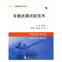 全新车载武器试验技术罗建华 主编9787118124897