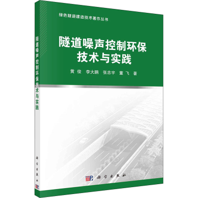 全新隧道噪声控制环保技术与实践黄俊 等9787030688538