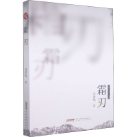 全新霜刃马洪鸣9787539672687