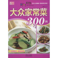 全新好吃好做大众家常菜300例范海9787510113734