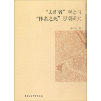 全新"去作者"观念与"作者之死"思潮研究张同铸 著97875161975