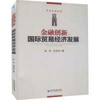 全新金融创新与国际贸易经济发展张铎,杜莹莹9787509681053