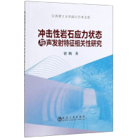 全新冲击岩石应力状态与声发特征相关研究曾鹏9787502488