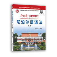 全新尼泊尔语语法(修订版)何朝荣9787519292737