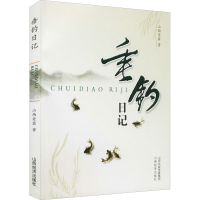 全新垂钓日记山西老翁9787807675457