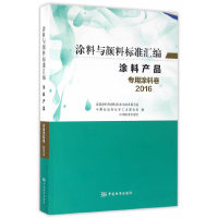 全新涂料与颜料标准汇编-涂料产品-专用涂料卷(2016)