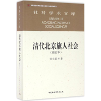 全新清代北京旗人社会刘小萌 著9787516174593