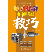 全新彩图详解电动机维修技巧张玉 孙雅欣9787519831745
