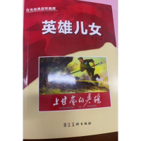 全新英雄儿女(上甘岭的英雄)/红色经典连环画库罗盘9787571811914