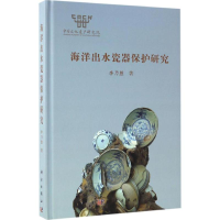 全新海洋出水瓷器保护研究李乃胜 著9787030512994