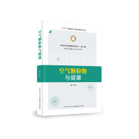 全新空气颗粒物与健康邓芙蓉9787570603411