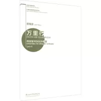 全新万里行 传统笙与乐队协奏曲(2017)郝维亚9787810968959