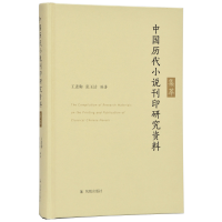 全新中国历代小说刊印研究资料集萃王进驹 张玉洁9787550628212