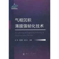 全新气相沉积薄膜强韧化技术杜军,朱晓莹,底月兰9787118115222