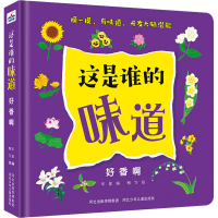 全新这是谁的味道 好香啊华星9787559519436