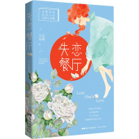 全新失恋餐厅坏蓝眼睛9787218137964