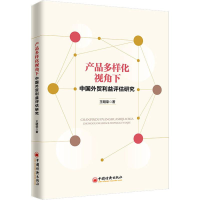 全新产品多样化视角下中国外贸利益评估研究王明荣9787513659
