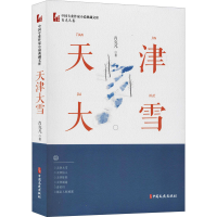 全新天津大雪肖克凡9787520516341
