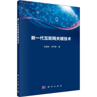 全新新一代互联网关键技术苏金树,刘宇靖9787030603784