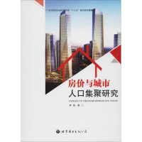 全新房价与城市人口集聚研究李超9787519269708