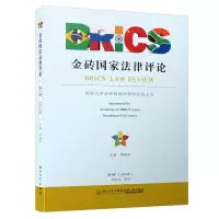 全新金砖律评(第4卷)邓瑞平9787561572795