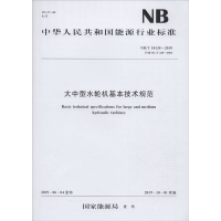 全新大中型水轮机基本技术规范 NB/T 10135-2019能源局155170526