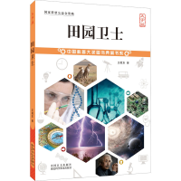 全新田园卫士 大字版王敬东9787500291282