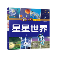 全新童眼识天下百问百答.星星世界央美阳光 绘编9787125250