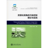 全新资源化视角的污染控制理论与实践李光明,朱昊辰9787313219633