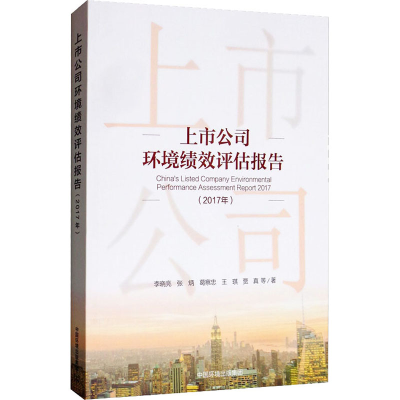 全新上市公司环境绩效评估报告(2017年)李晓亮 等9787511142429