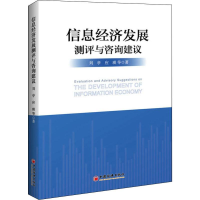全新信息经济发展测评与咨询建议刘亭 等9787513648073