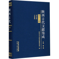 全新陕西古代文献集成 2辑贾三强9787224130591