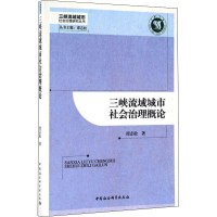 全新三峡流域城市社会治理概论谭志松9787516183229