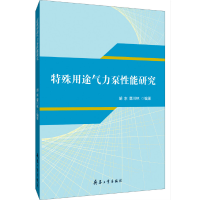 全新特殊用途气力泵能研究胡东 唐川林9787518105724