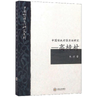 全新高椅村/中国传统村落实研究朱力9787548737469