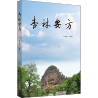 全新杏林要方余元泰著9787513262705