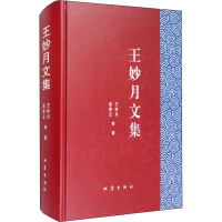 全新王妙月文集王妙月 等9787502849139
