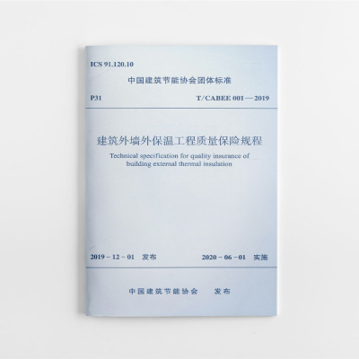 全新建筑外墙外保温工程质量保险规程中国建筑节能协会1511124